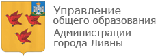 Управление общего образования администрации г. Ливны